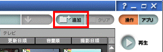 「追加」ボタンをクリック