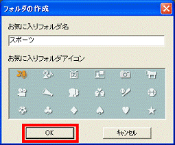 「OK」ボタンをクリック