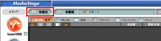 「全表示」をクリック