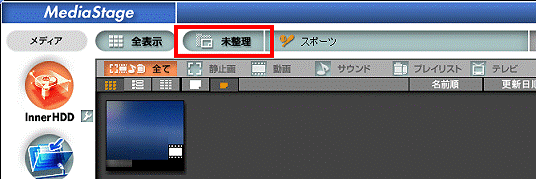 「未整理」をクリック