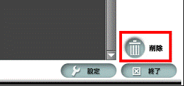 「削除」ボタンをクリック