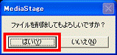 ファイルを削除してもよろしいですか?