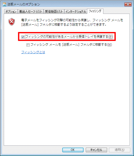 「フィッシングの可能性が…」にチェック