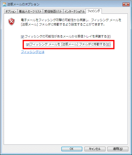 「フィッシングメールを…」にチェック
