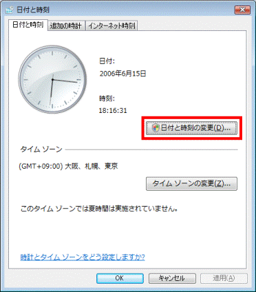 「日付と時刻の変更」ボタン
