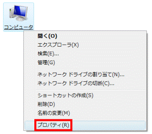 コンピュータを右クリック→プロパティ