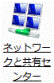 ネットワークと共有センター