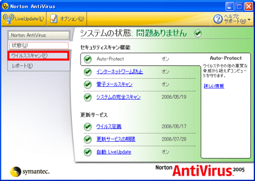 Norton AntiVirus 2005 設定画面