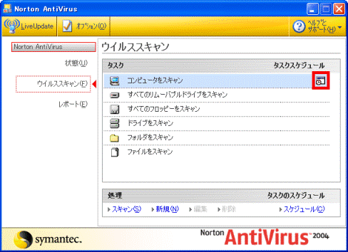 Norton AntiVirus 2004 ウイルススキャン