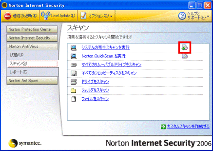 Norton Internet Security 2006 スキャン
