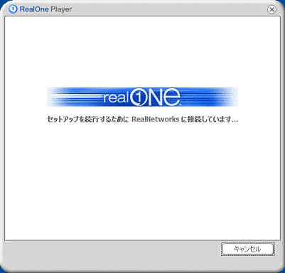 「セットアップを続行するためにRealNetworksに接続しています」