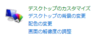 デスクトップのカスタマイズ