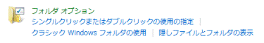 フォルダオプション