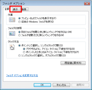 フォルダオプション 表示タブ