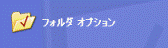 フォルダオプション