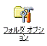 フォルダオプション