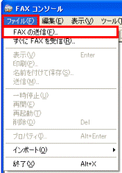 FAXコンソール - ファイルメニュー - FAXの送信
