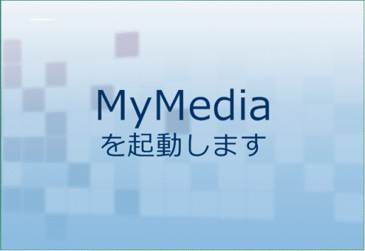 MyMedia起動画面
