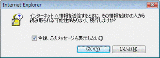 インターネットへ情報を送信するときに、その情報をほかの人から読み取られる可能性があります。
