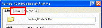 Fujitsu_PCMigCollectのプロパティ
