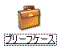 「ブリーフケース」アイコン