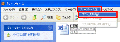 「ブリーフケース」→「すべて更新」の順にクリック