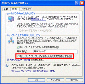 「ネットワークユーザーによるファイルの変更を許可する」をクリック
