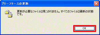 更新が必要なファイルは見つかりません。