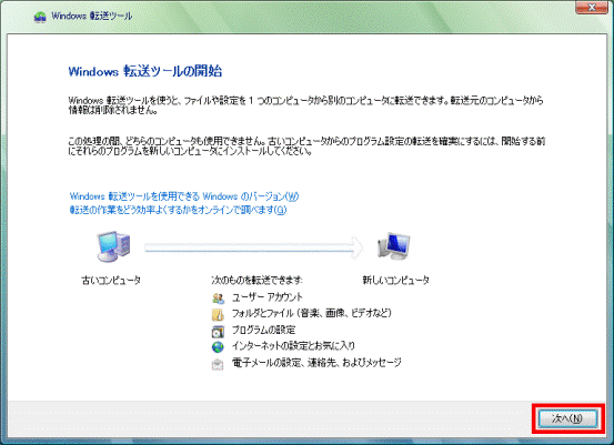 Windows 転送ツールの開始