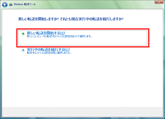 新しい転送を開始しますか?それとも現在実行中の転送を続行しますか?