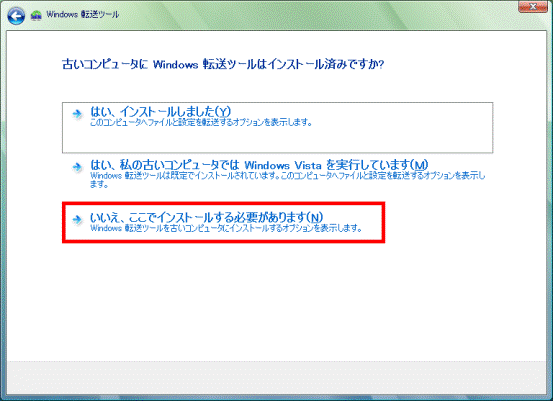 古いコンピュータに Windows 転送ツールはインストール済みですか?