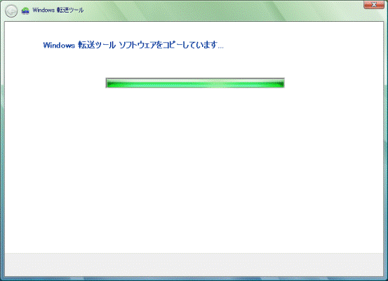 Windows 転送ツール ソフトウェアをコピーしています...