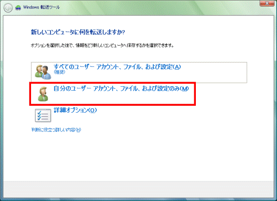 新しいコンピュータに何を転送しますか?