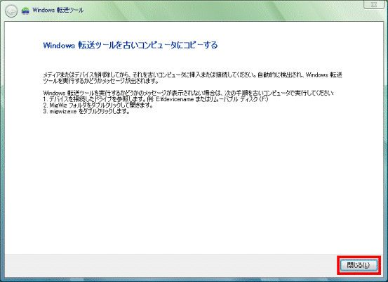 Windows 転送ツールを古いコンピュータにコピーする