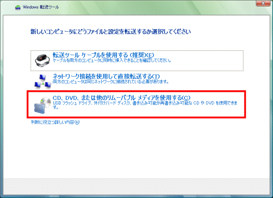 新しいコンピュータにどうファイルと設定を転送するか選択してください