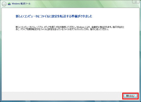 新しいコンピュータにファイルと設定を転送する準備ができました