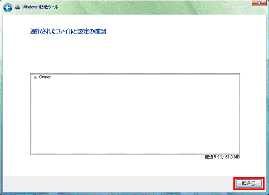 選択されたファイルと設定の確認