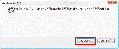 変更を有効にするには、コンピュータを再起動する必要があります。