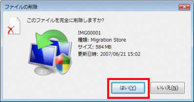 このファイルを完全に削除しますか?