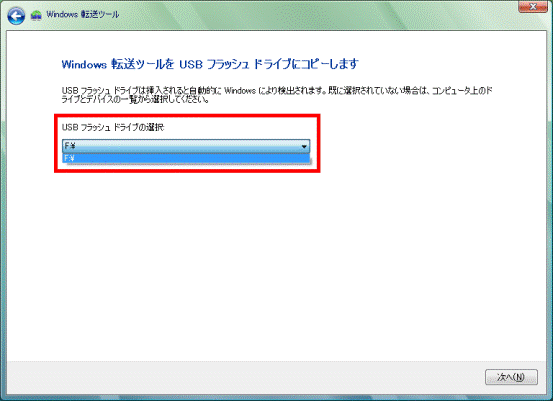 USBフラッシュドライブの選択