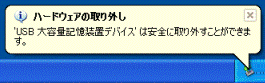 安全に取り外すことができます。