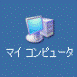 マイコンピュータ