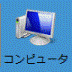 コンピュータ