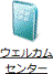 「ウェルカムセンター」アイコン