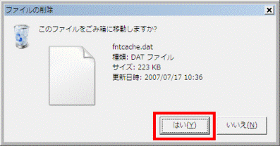 このファイルをごみ箱に移動しますか?