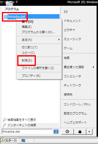 fntcache.datの削除