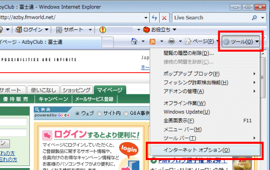 「ツール」メニュー→「インターネットオプション」