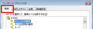 「規制」タブ