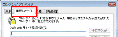 「承認したサイト」タブ