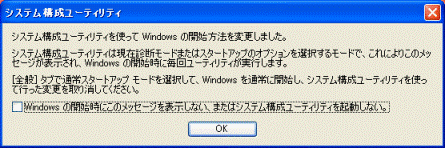 システム構成ユーティリティを使って Windows の開始方法を変更しました。